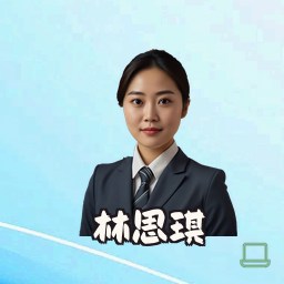 林思琪